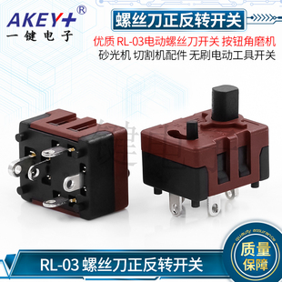 RL-03电动螺丝刀开关 按钮角磨机 砂光机 切割机配件电动工具开关
