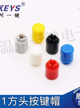 1K30元A21按键帽 圆柱盖方头开关帽轻触12X12X7.3黄色方头护套