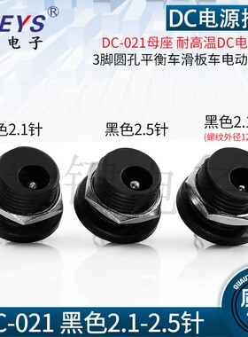 DC-021耐高温3脚 DC电源插座圆孔母座平衡车滑板车电动车插口