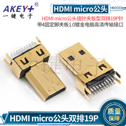HDMI micro公头插针夹板型 双排19P针夹板1.0镀金电脑高清接口
