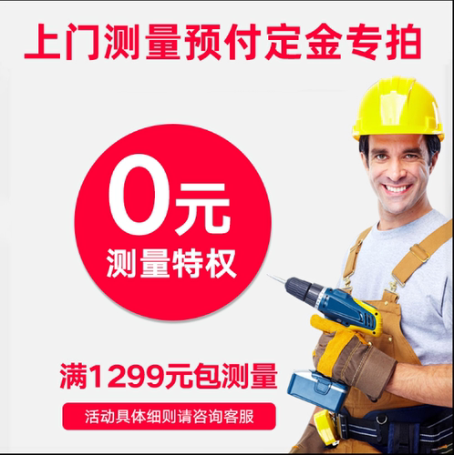100起拍 实付满1299免测量费 预付定金下单后可抵扣