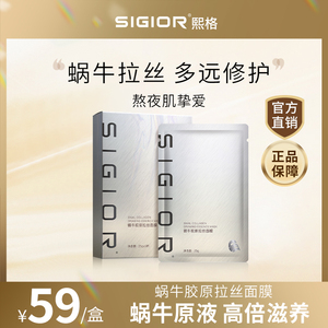 SIGIOR/熙格蜗牛原液焕颜补水面膜补水保湿滋润免洗官方正品