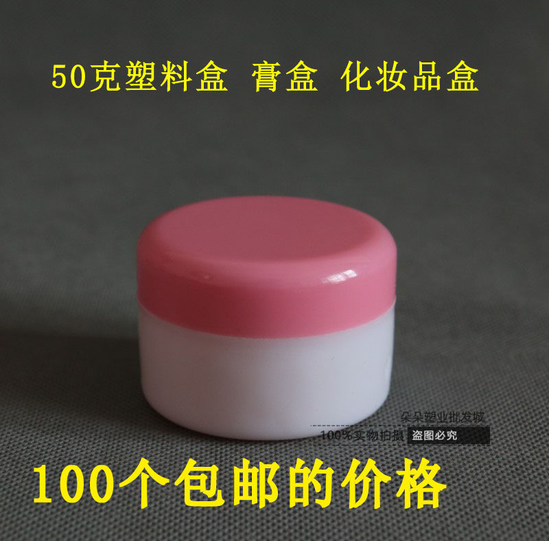 100个包邮50g膏盒化妆品面霜盒软膏盒子小药盒旅行塑料瓶高档膏盒