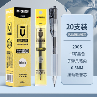 晨光优品笔芯按动中性笔芯0.5mm黑色子弹头黑笔笔芯按动笔替芯