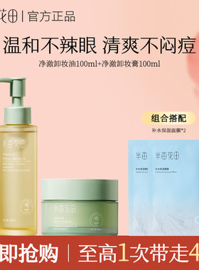 半亩花田水感卸妆油润温和深层清洁不刺激敏感肌三合一卸妆油正品
