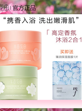 半亩花田冰淇淋磨砂膏身体去角质沐浴全身男女生保湿滋润官方正品
