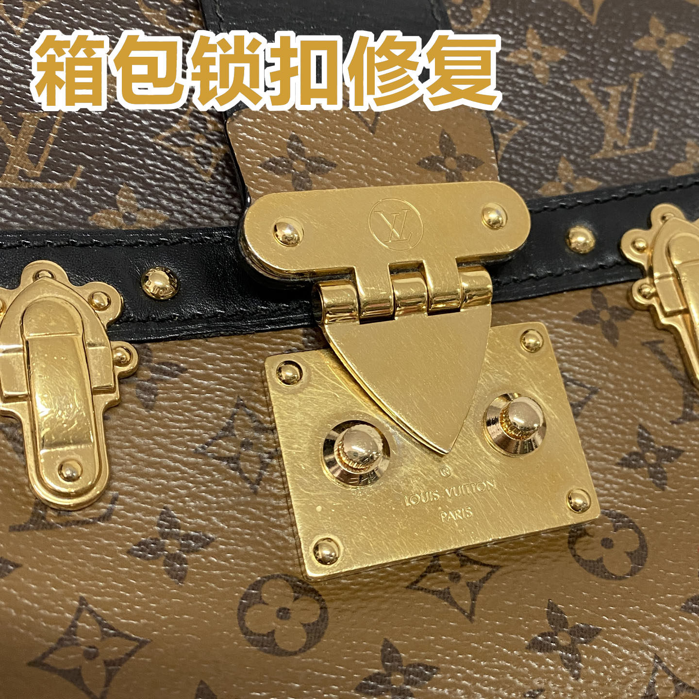 奢侈品LV女包锁扣维修更换压印装修驴牌老花包原版五金中古包修复