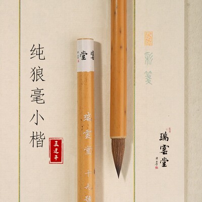 瑞云堂王建平笔庄纯狼毫小楷毛笔初学者高档写字书法专用毛笔包邮