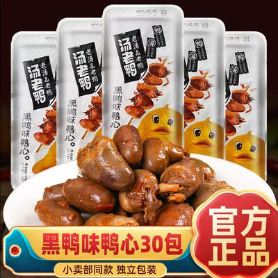 汤老鸭鸭心周黑鸭味独立小包装