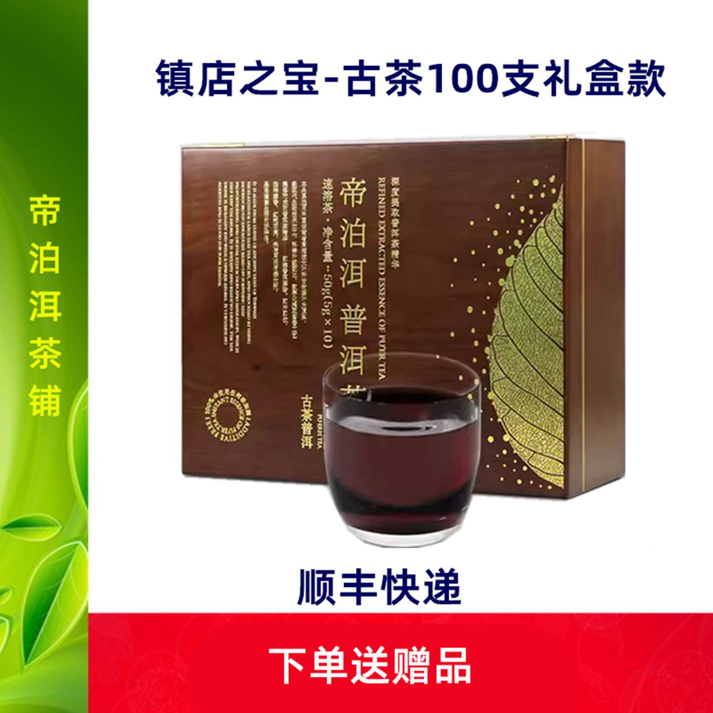 天士力帝泊洱即溶普洱茶珍 古茶普洱茶珍速溶茶粉礼盒款100支装