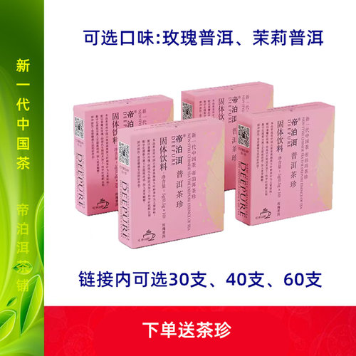 Deepure/帝泊洱即溶普洱茶珍