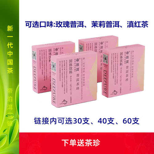 Deepure/帝泊洱即溶茶珍速溶茶