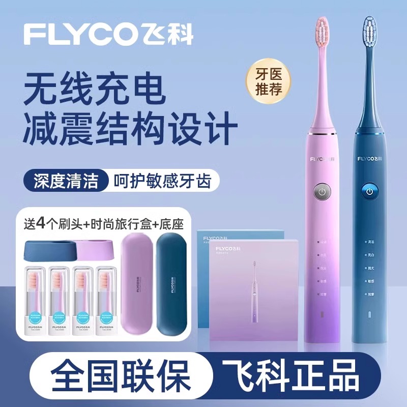 飞科自动声波电动牙刷情侣FT7105