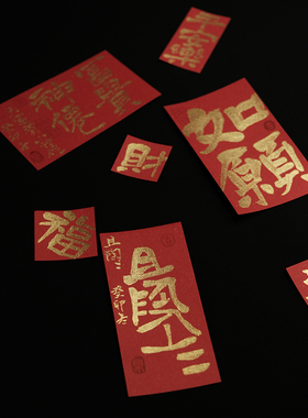 鹿溪风手写手机壳背贴小红纸定制装饰随身招财祈福小新年卡片