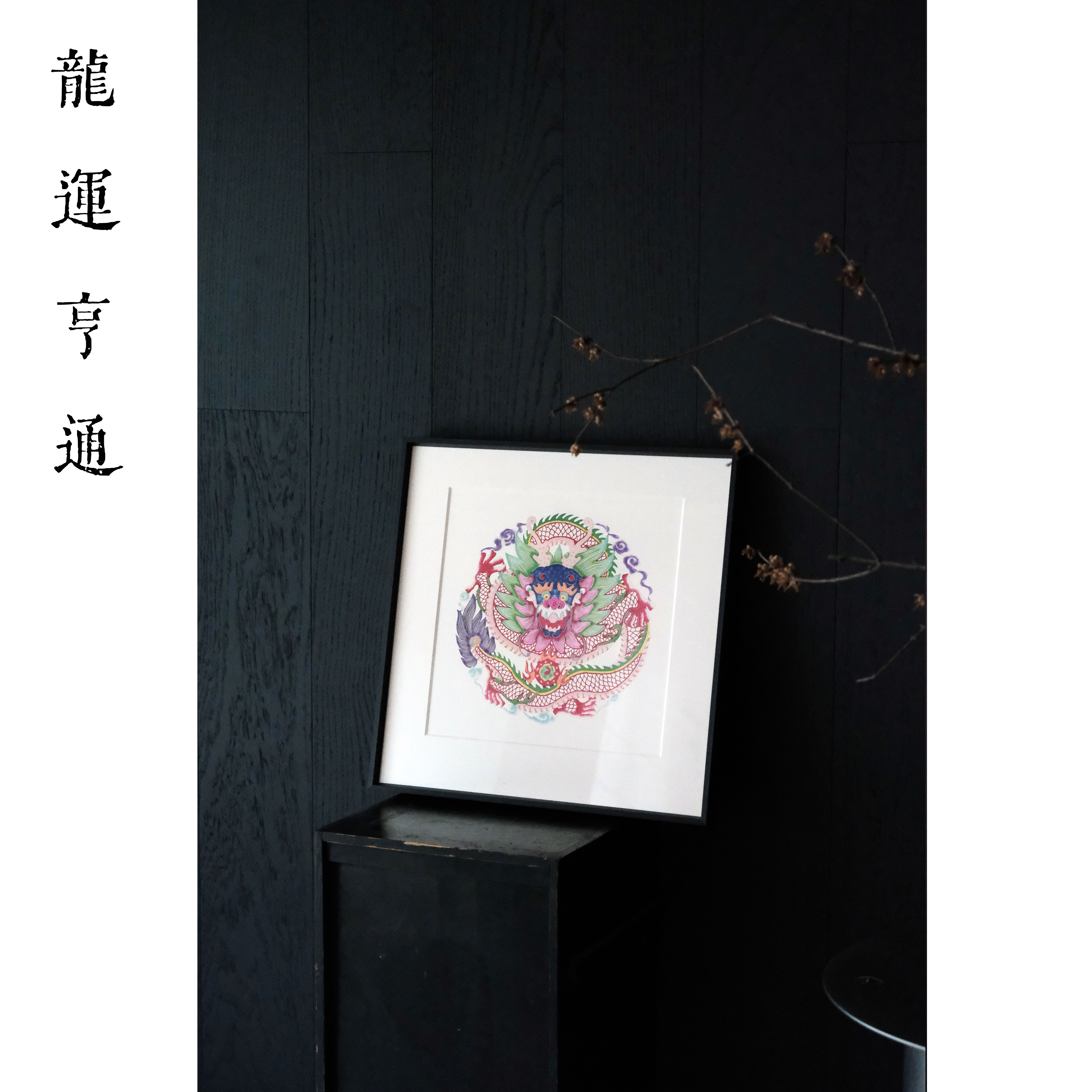 鹿溪风非遗剪纸吉祥龙装饰画