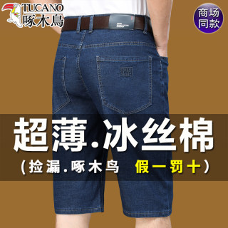 啄木鸟牛仔短裤男夏季薄款休闲冰丝弹力直筒裤宽松爸爸中年五分裤