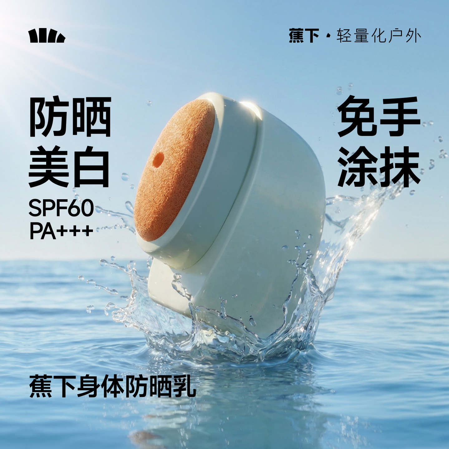 蕉下美白身体防晒乳防水汗新款敏感肌通勤全身神器清爽户外防晒霜