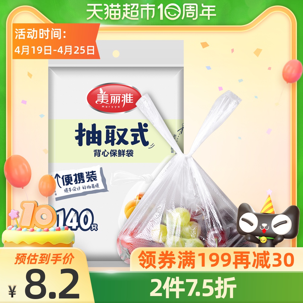 美丽雅背心式食品保鲜袋 140只家用经济装冰箱一次性中号密封手提