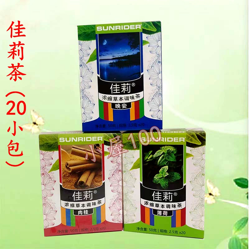 正品 仙妮蕾德 佳莉草本调味肉桂/薄荷/晚安茶2.5克*20包