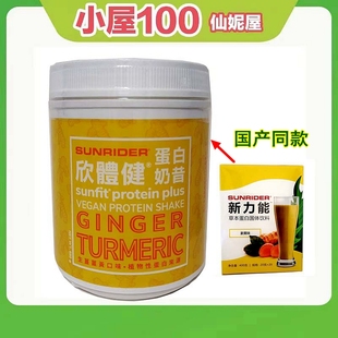 蕉糖味 姜黄味 仙妮蕾德 新力能蛋白粉欣体健奶昔680克桶装