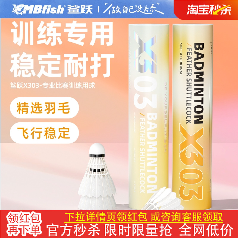 Mbfish鲨跃X3-3号羽龙球鸭毛飞行稳定耐打超轻训练室内外