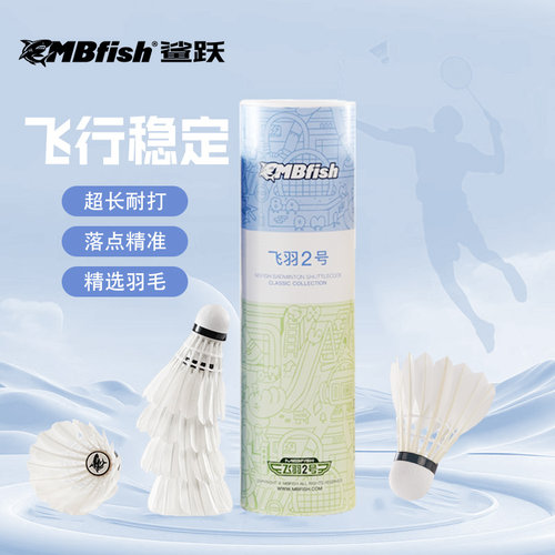 mbfish羽毛球稳定耐打训练球
