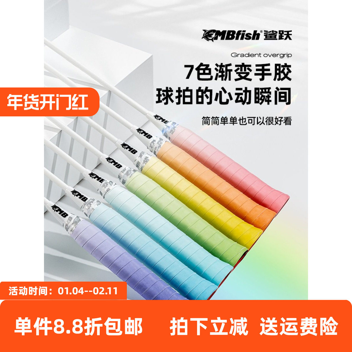 MBfish鲨跃品牌渐变手胶减震舒适防滑羽毛球网球缠绕手柄绑带吸汗