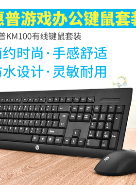 HP惠普KM100电脑键盘鼠标套装 办公打字专用舒适有线防水键鼠套件