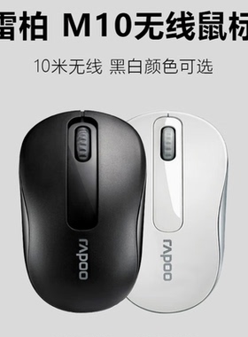雷柏M10PLUS笔记本无线办公鼠标2.4G商务迷你省电耐用1000DPI原装