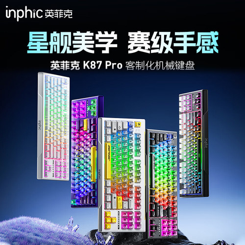 英菲克K87Pro三模热插拔键盘