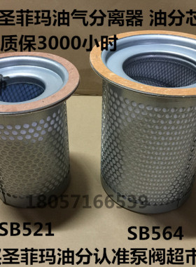圣菲玛油分 sanfem 油气分离器 SB521 SB564 SB580 SB743 SB637