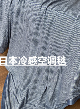 日单黑科技 冷感空调毯凉感毯子 冰丝夏凉毯被 毛巾毯