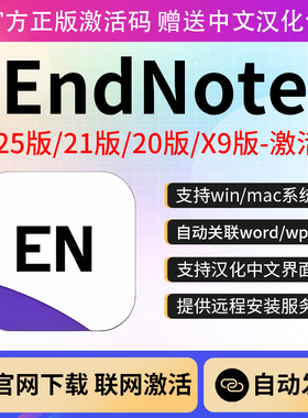 正版EndNote2025 21/20/X9软件激活码密钥中文版Win/Mac远程安装