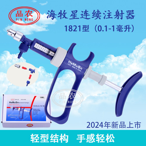 海牧星1821型禽用连续注射器