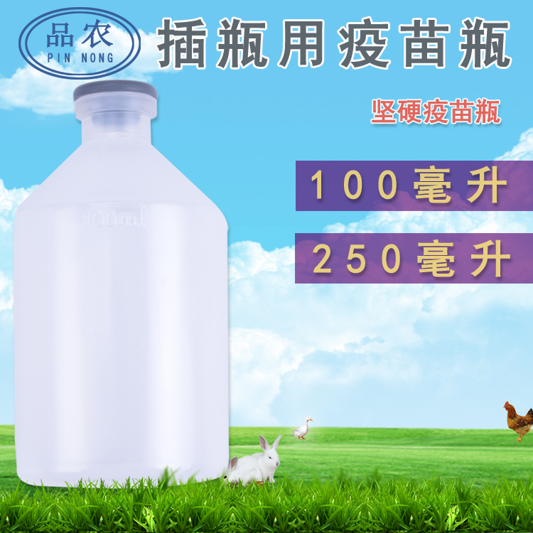 100毫升250毫升空疫苗瓶