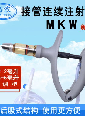 MKW兽用插瓶插管连续注射器