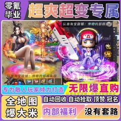 传奇手游超变内部GM后台无限货币合击专属无限刀单机版游戏单职业