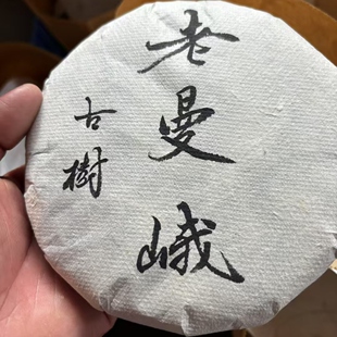 预定2026老曼峨普洱茶农直销头春古树纯料苦茶甜茶苦尽甘来饼茶