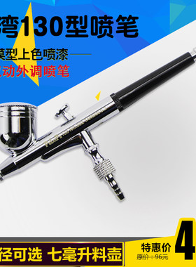 台湾130模型喷笔 喷画笔 模型上色 美工喷笔 补漆小喷枪 需配气泵