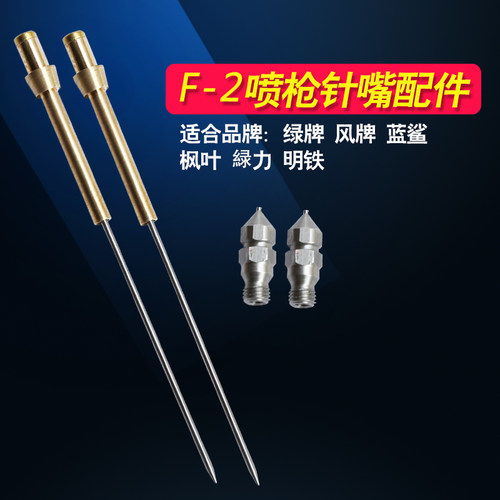 F-2针嘴 F2针咀 喷枪针嘴 喷漆枪配件小型喷漆枪F-2皮革皮具
