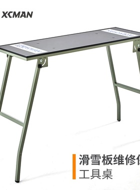 XCMAN滑雪板打蜡工作台单板双板维护保养工作桌