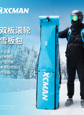 XCMAN滑雪板包带滚轮双板包单板包防水大容量滑雪包滑雪装备