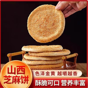山西特产芝麻饼柳林特色特产火烤香酥脆零食早餐糕点原味红枣茴香