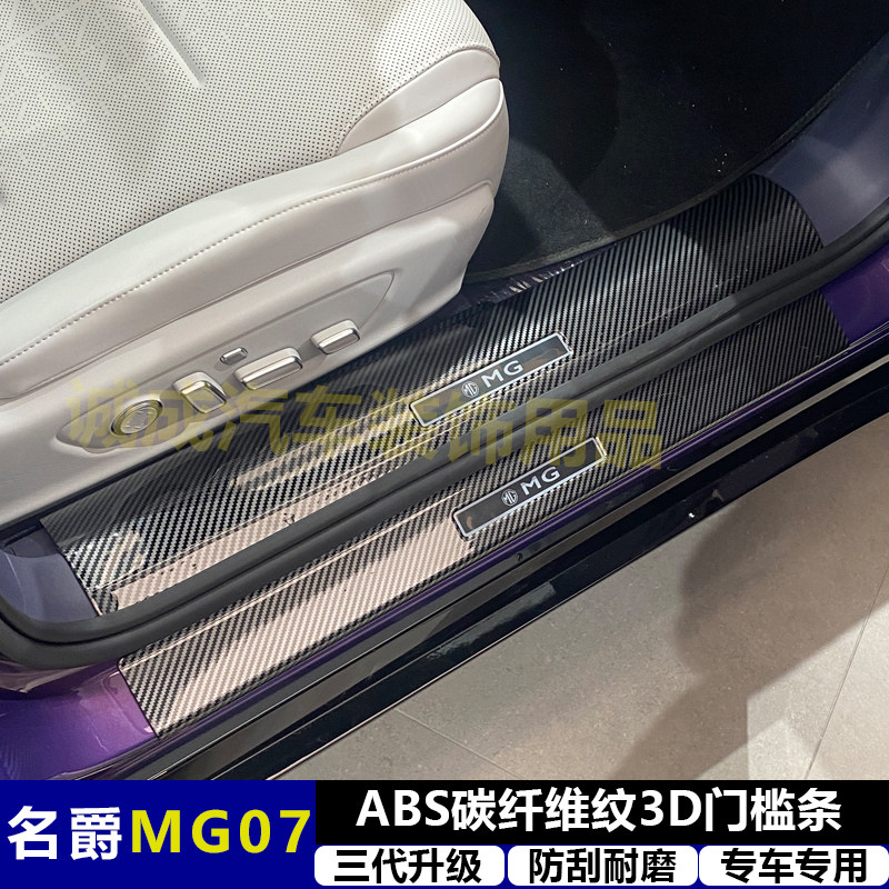 适用与名爵MG07 改装门槛条ABS碳纤纹后护板迎宾踏板防护装饰配件