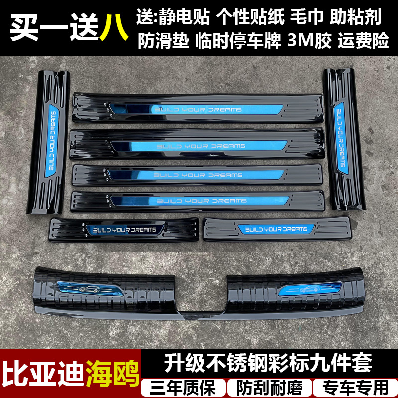 适用于比亚迪海鸥改装专用不锈钢迎宾踏板门槛条后备箱后护板装饰