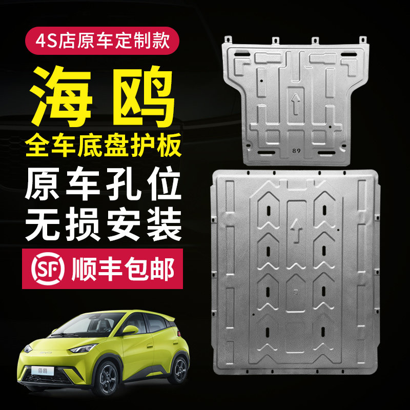 比亚迪海鸥发动机下护板改装电池底盘装甲油箱后挡护板底板秦元汉