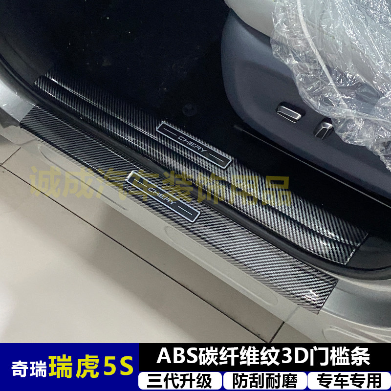 适用与奇瑞瑞虎5S 改装门槛条ABS碳纤纹后护板迎宾踏板防护装饰件