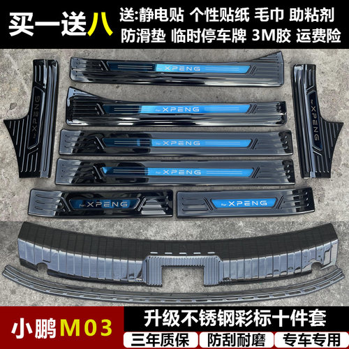 适用于小鹏M03 改装专用不锈钢迎宾踏板门槛条后备箱护板装饰配件