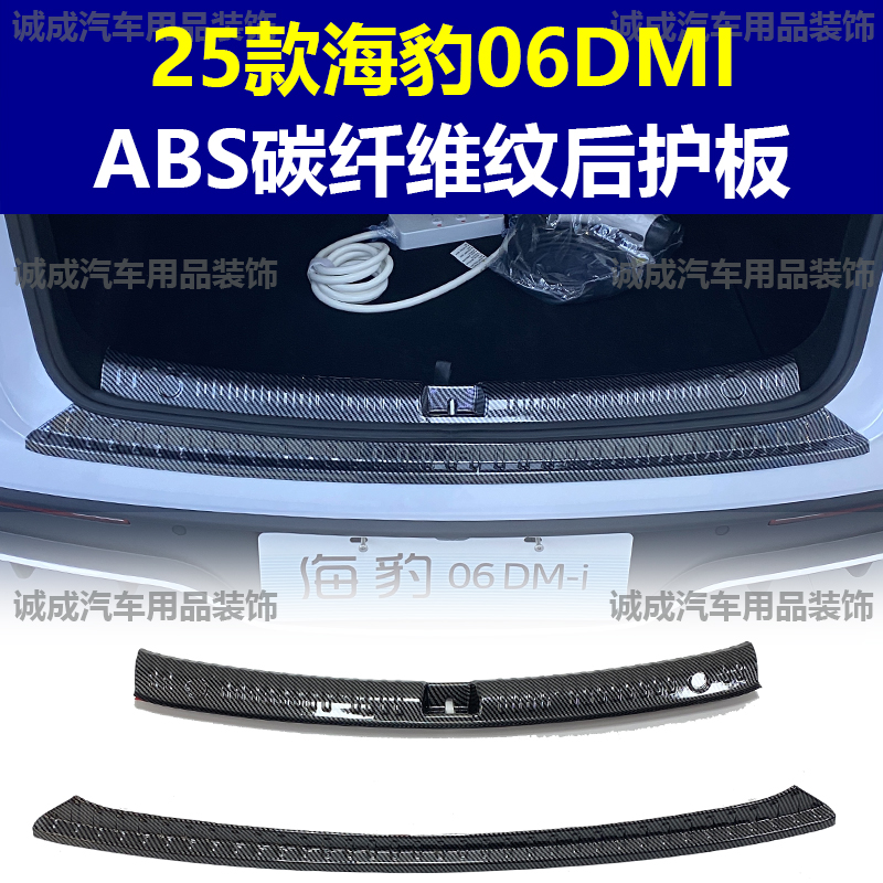 适用于比亚迪海豹06DMI门槛条ABS碳纤纹后护板迎宾踏板防护装饰改