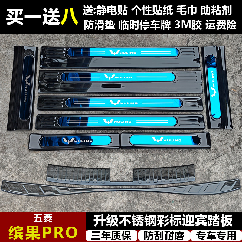 适用于五菱缤果PRO改装专用不锈钢迎宾踏板门槛条后备箱护板装饰